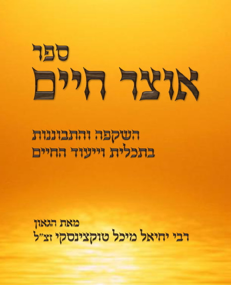 כריכה של אוצר חיים.png