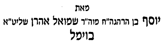 הרב יוסף בוימל.png