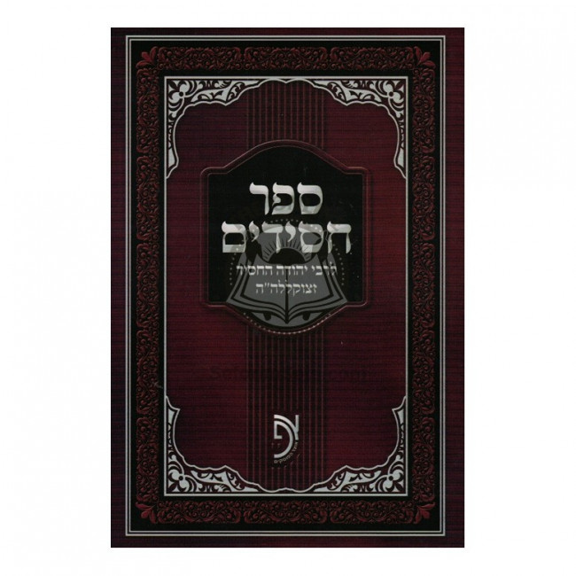 Sefer Chassidim - Otzer HaPoskim-650x650 (1).jpg