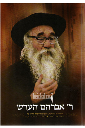 ר' אברהם הערש.png