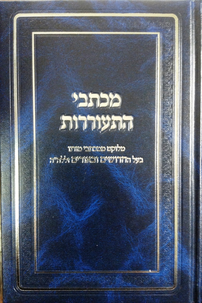 מכתבי התעוררות.JPG