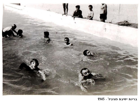 בני ברק-בריכת השחייה בישיבת פוניביז 1945=מאיר דויטש---.jpg