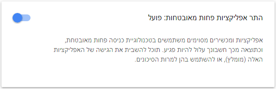 גוגל - אפליקציות פחות מאובטחות.PNG