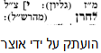 הגהות וציונים.png