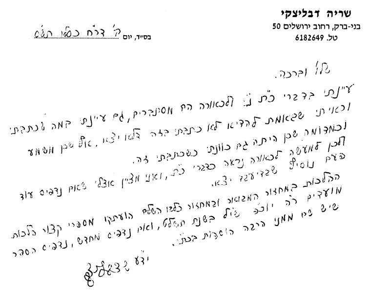 מכתב הגר''ש דבליצקי - ואת מוספי.PNG