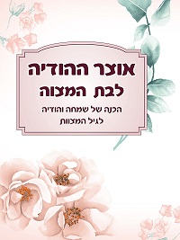 אוצר ההודיה לבת מצווה.jpg