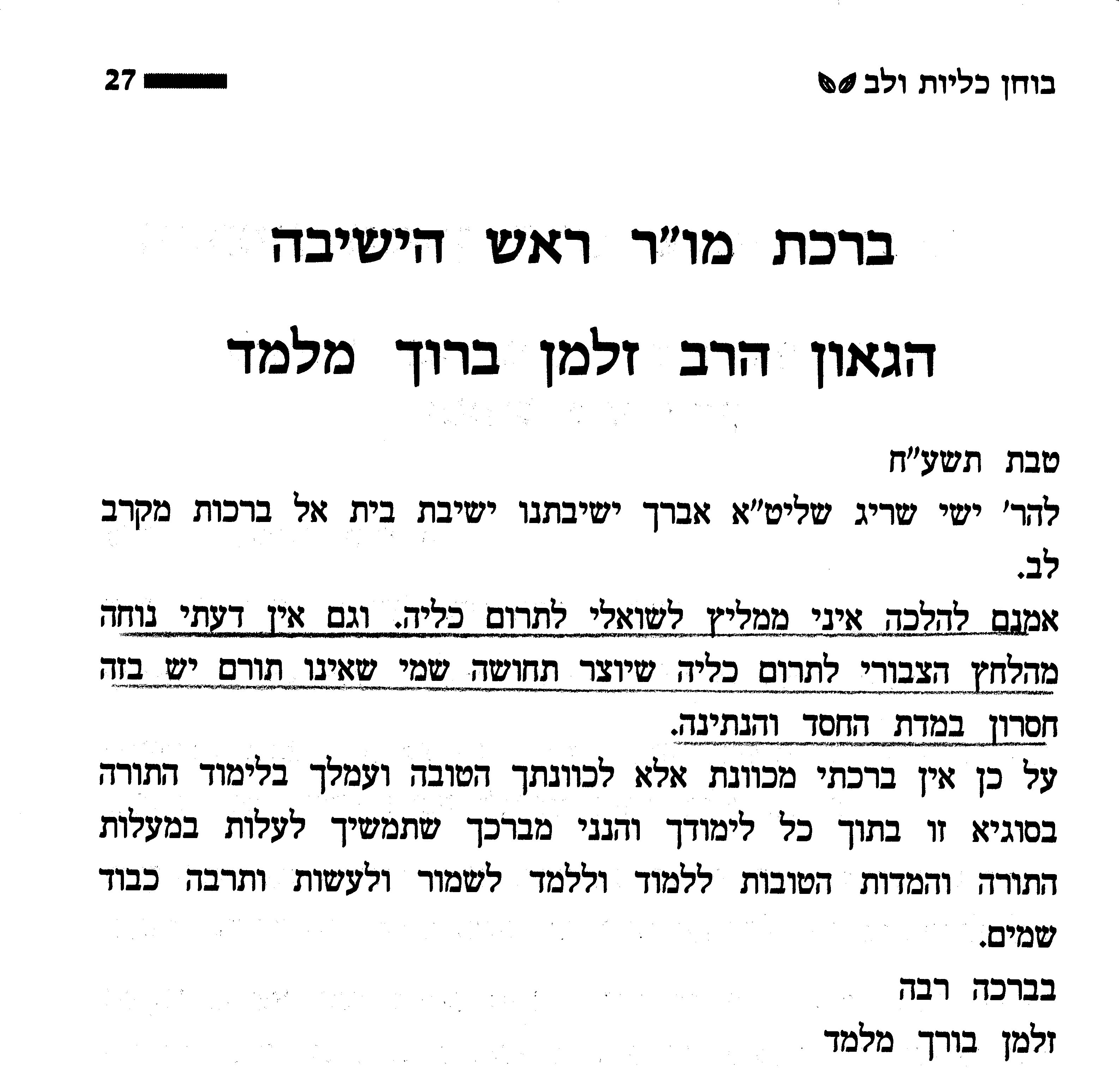 בוחן כליות ולב - הסכמות הרב זלמן ברוך מלמד.jpg