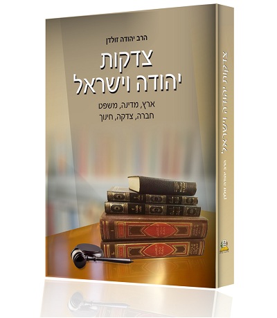 צדקות יהודה וישראל.jpg