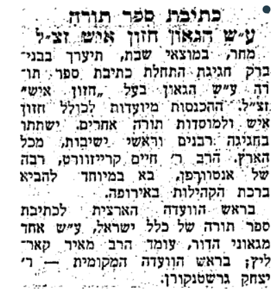ס''ת חזו''א חלק 4,עיתון הצופה 10,12,1954.PNG