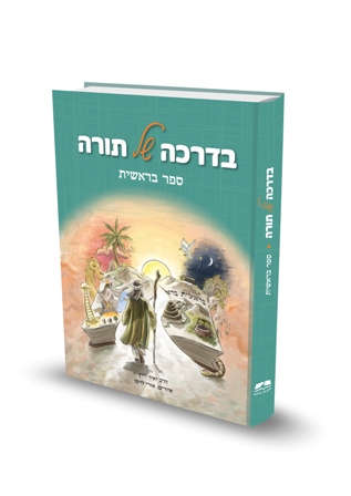 בדרכה של תורה - בראשית.jpg