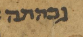 פהמ''ש נידה ג-ה ב''מ 2225 ג'בהתה.PNG