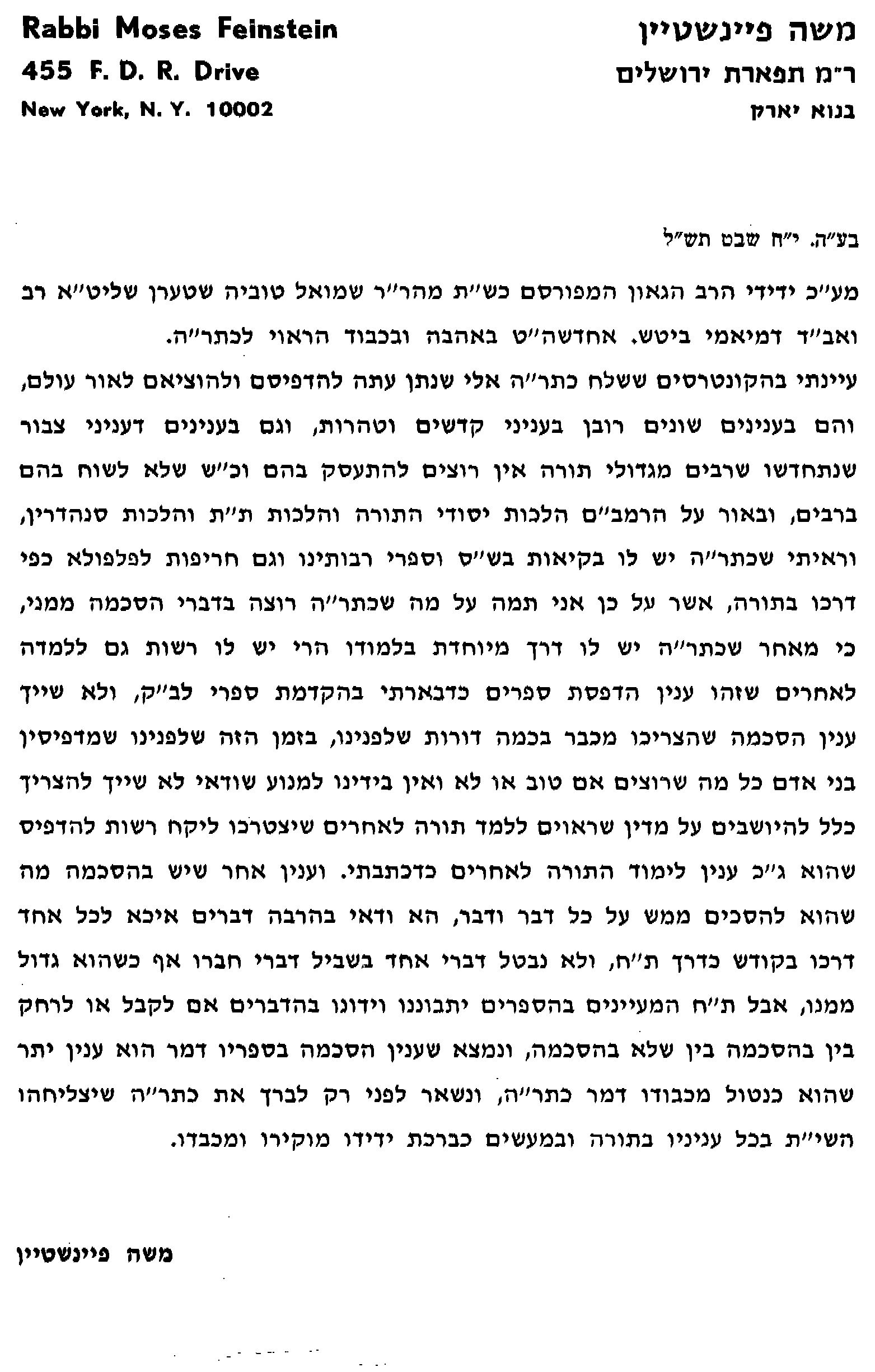 הסכמת הגרמ''פ לספר השבי''ט.png