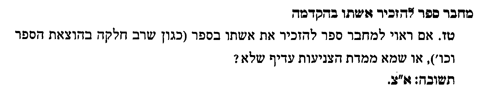 להזכיר אשתו בהקדמה.png