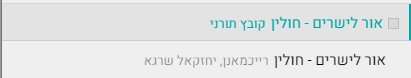 אור לישרים - חולין.png