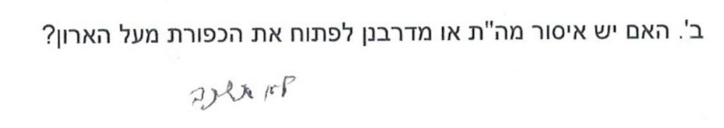 אם יש איסור בפתיחת הכפורת.PNG