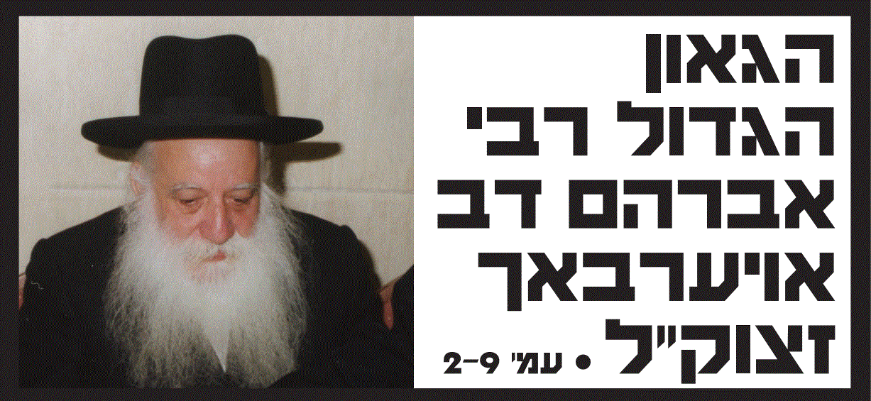 מרן הגאבד הגראד אוירבך זצוקל.GIF