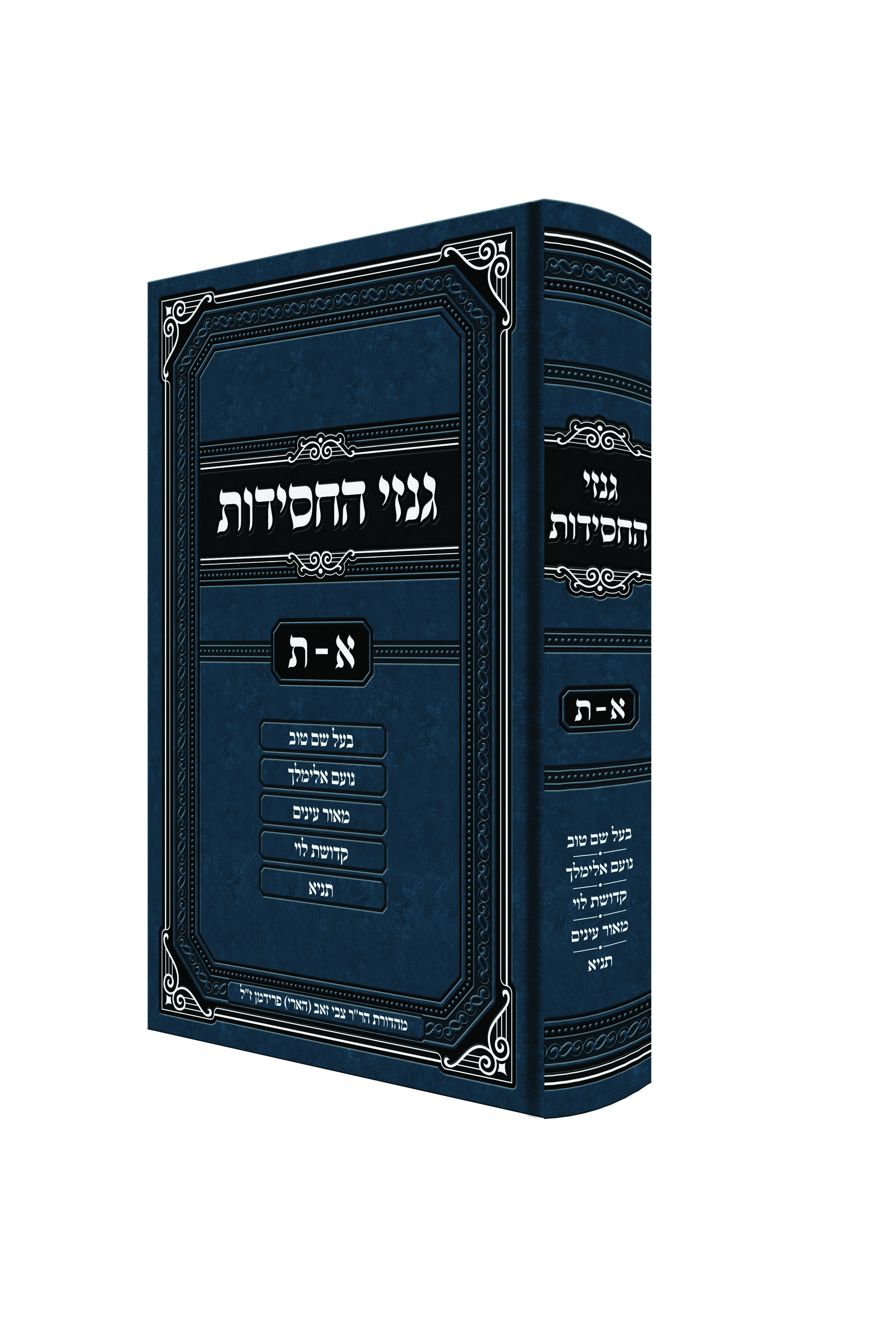 גנזי החסידות - כריכה.jpg