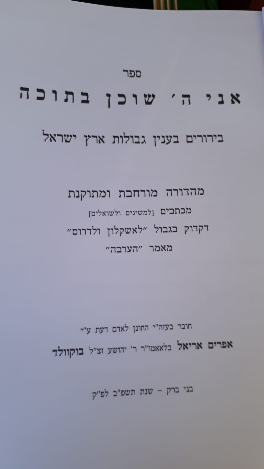 אני ה שוכן בתוכה.jpg