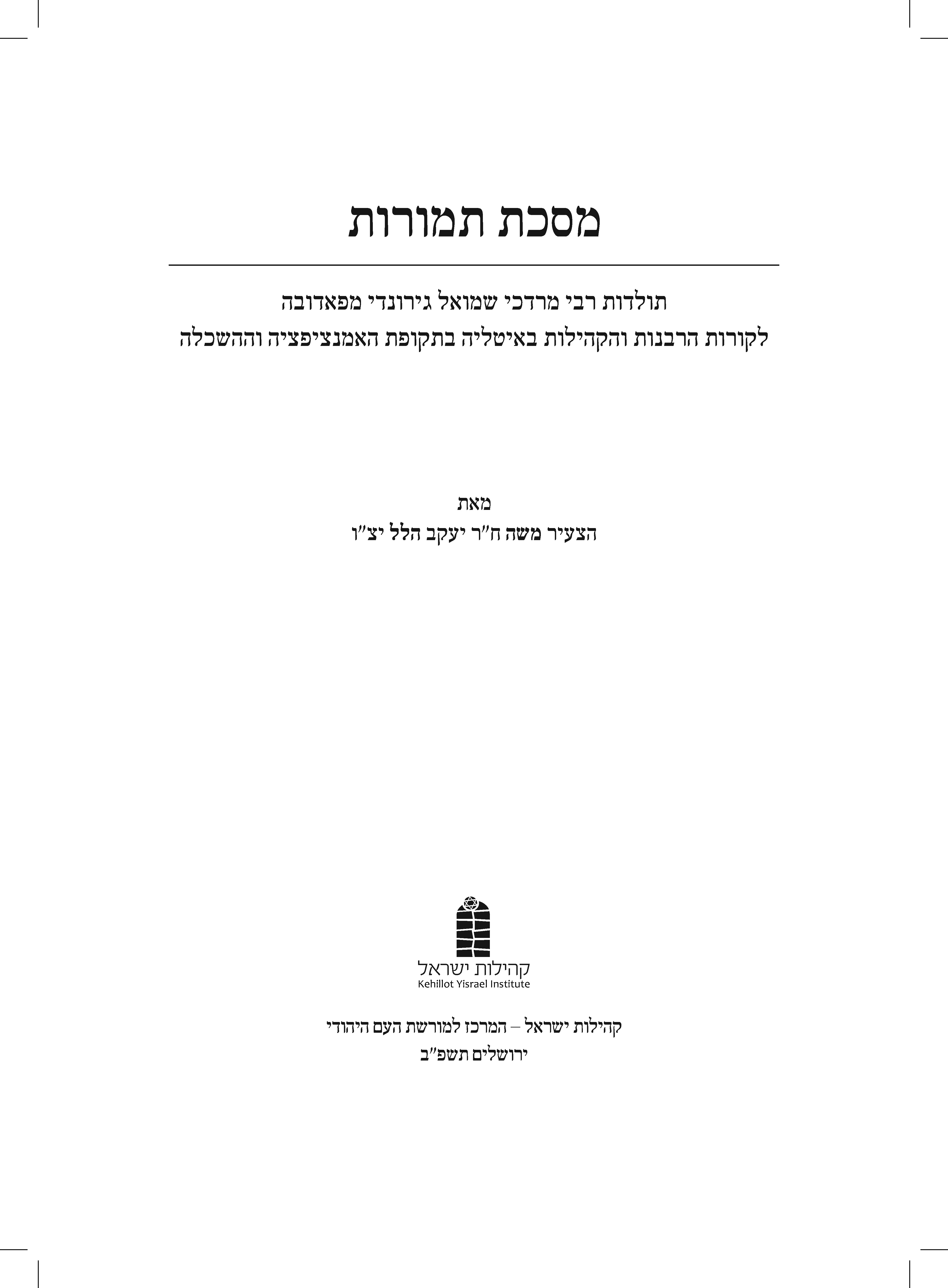 מסכת תמורות - פתח דבר ותוכן_Page_1.jpg