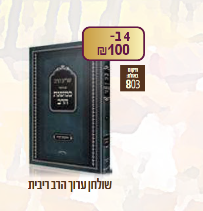 יריד הספרים במשנת הרב.PNG