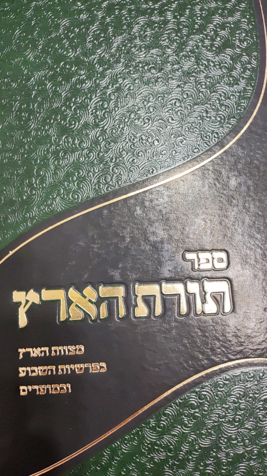 תורת הארץ.jpg