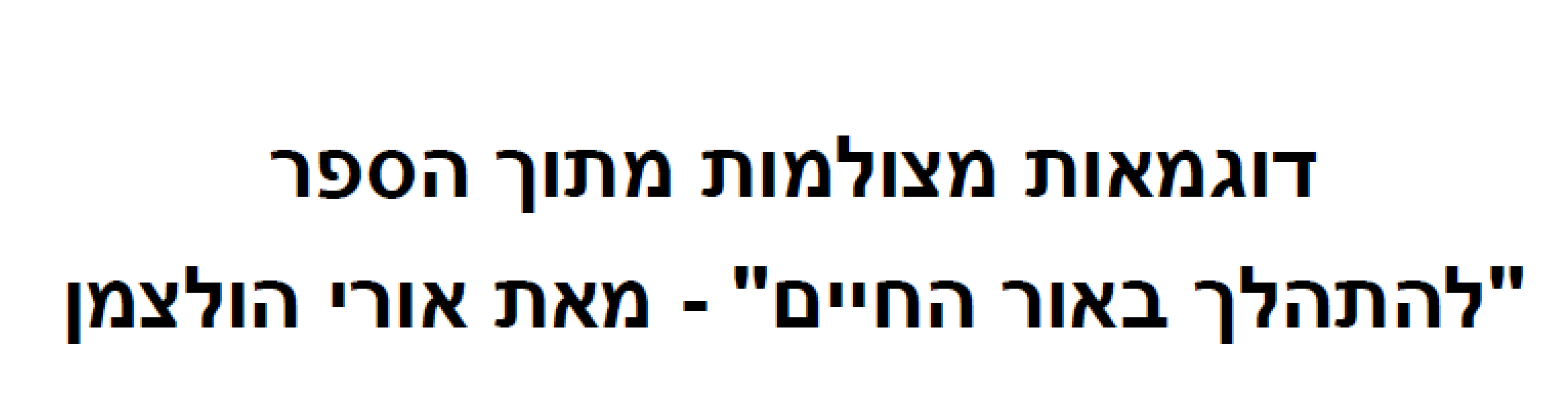 להתהלך באור החיים.PNG