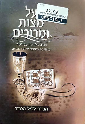 על מצות ומרורים.jpg