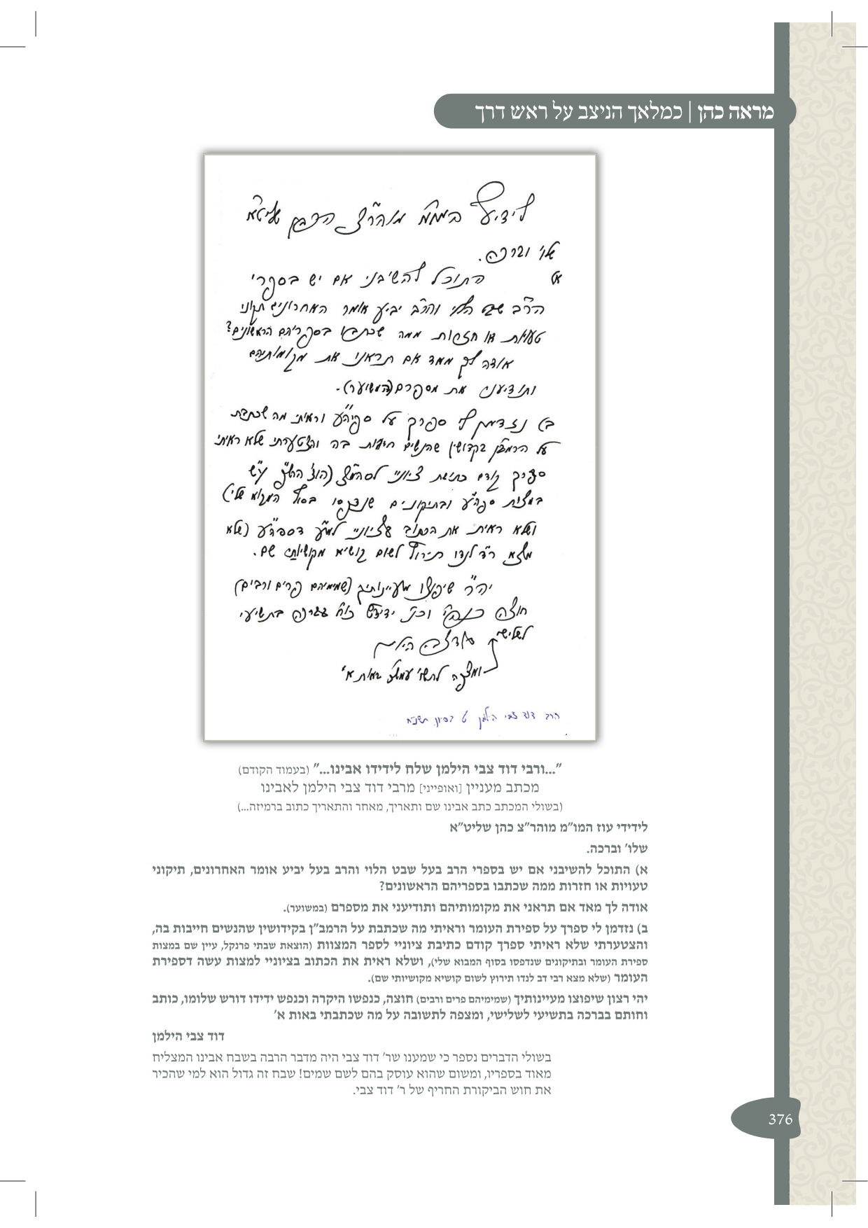 מכתב הגרד''צ הילמן מספר מראה כהן שהו''ל לזכר הגר''צ כהן.jpeg