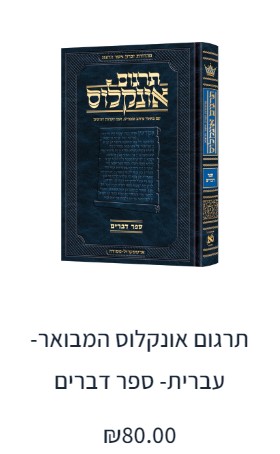 אונקלוס המבואר ארטסקרול - דברים.jpg