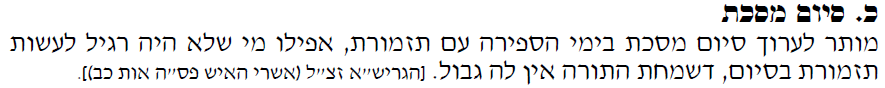 מוזיקה בסיום מכת בימי העומר-שמעתא עמיקתא.PNG