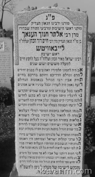 alter-chanoch-henoch-leibowitz.jpg