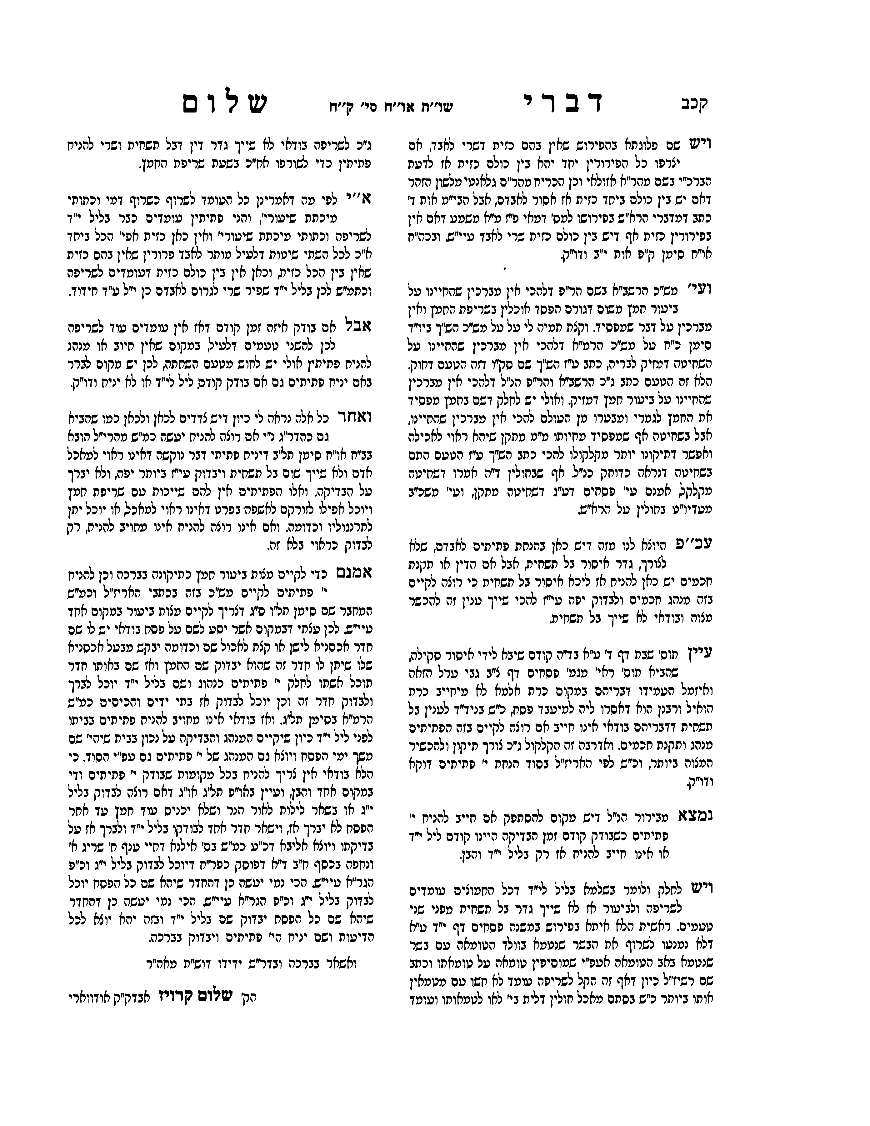 אם יש בל תשחית בשריפת חמץ ומדוע אין מברכין שהחיינו.png