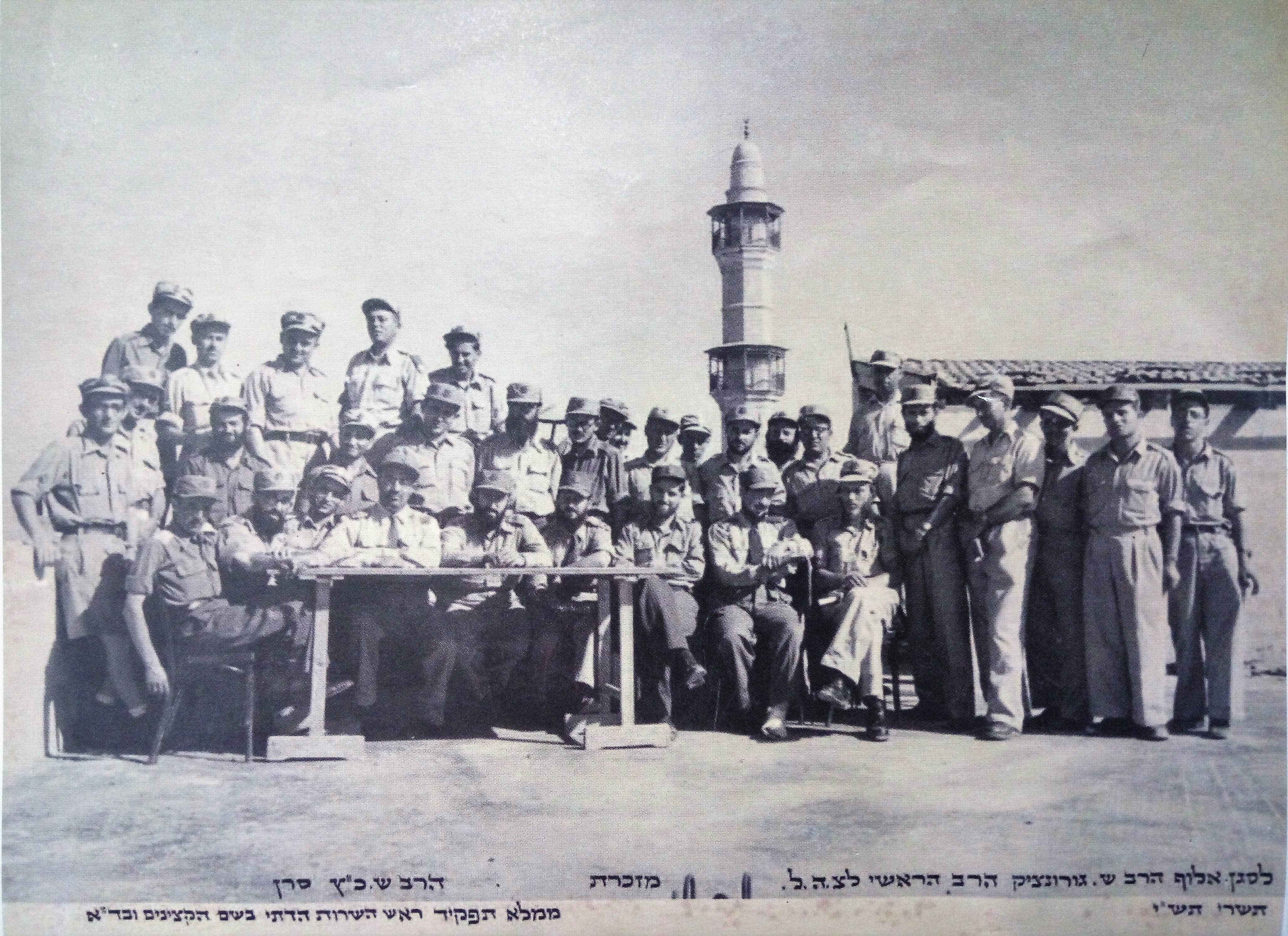 סגל הרבנות הצבאית והשירות הדתי על גג בסיס הרבנות ביפו 1950 - בעוז ותעצומות.jpg