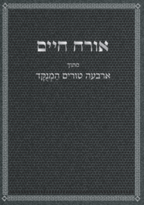 אורח-חיים-211x300.png