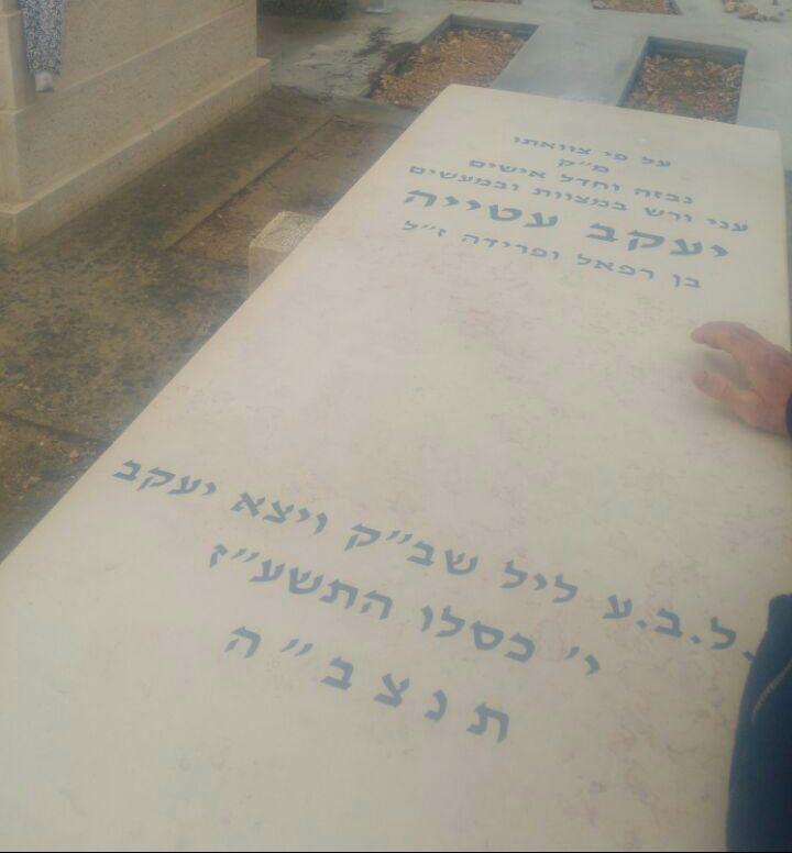 מצבה עטיה.jpg