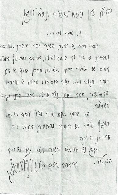 מכתב שקיבל רבי סיני מהגאון רבי יחזקאל אברמסקי בימי בחרותו.jpg