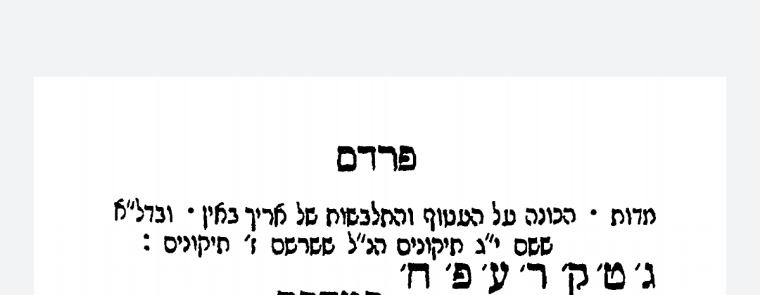 דברי יוסף פרדס.png